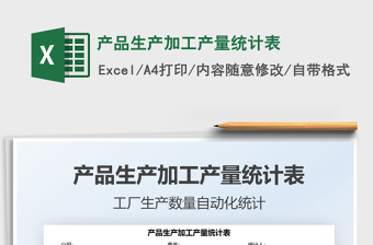 2022產(chǎn)品生產(chǎn)加工產(chǎn)量統(tǒng)計(jì)表免費(fèi)下載