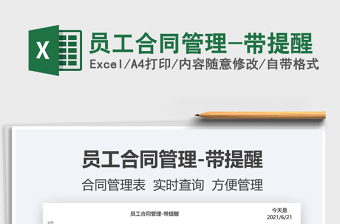 2022員工合同管理-帶提醒免費下載
