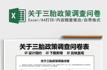 2021關于三胎政策調查問卷免費下載