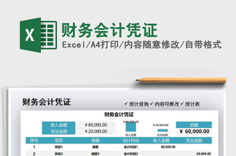2021財(cái)務(wù)會(huì)計(jì)憑證免費(fèi)下載