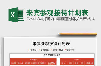 2021來賓參觀接待計劃表免費下載