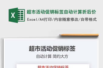 2021超市活動(dòng)促銷標(biāo)簽自動(dòng)計(jì)算折后價(jià)免費(fèi)下載