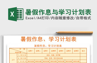 2022暑假作息與學習計劃表免費下載