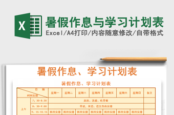 2022暑假作息與學(xué)習(xí)計(jì)劃表免費(fèi)下載
