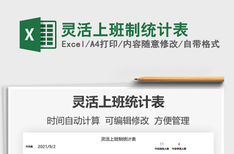 2021靈活上班制統(tǒng)計表免費下載
