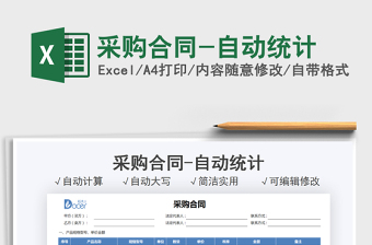 2021采購合同-自動統(tǒng)計免費下載