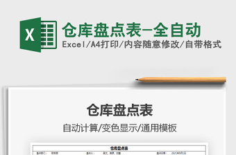 2021倉(cāng)庫(kù)盤(pán)點(diǎn)表-全自動(dòng)免費(fèi)下載