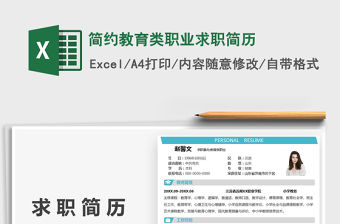 2021簡約教育類職業求職簡歷免費下載