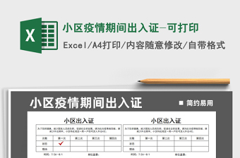2021小區(qū)疫情期間出入證-可打印免費下載