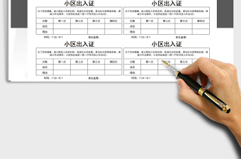 2021小区疫情期间出入证-可打印免费下载