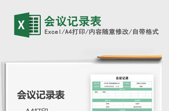 2022會議記錄表免費下載