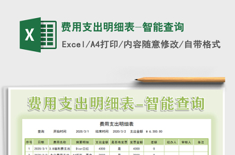 2022費用支出明細表-智能查詢免費下載