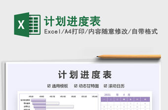 2022計劃進度表免費下載