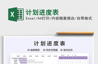 2022計劃進(jìn)度表免費下載
