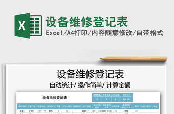2022設(shè)備維修登記表免費(fèi)下載