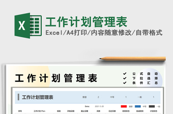 2021工作計(jì)劃管理表免費(fèi)下載
