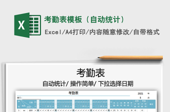2021考勤表模板（自動(dòng)統(tǒng)計(jì)）免費(fèi)下載