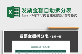 2021發(fā)票金額自動拆分表免費下載
