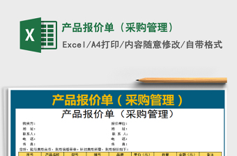 2022產(chǎn)品報價單（采購管理）免費下載