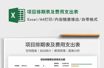 2021項目排期表及費用支出表免費下載