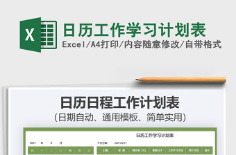 2022日歷工作學習計劃表免費下載