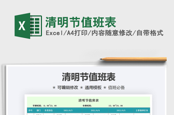 2021清明節(jié)值班表免費下載