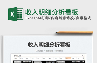 2022收入明細(xì)分析看板免費下載