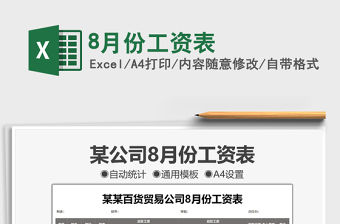 8月份工資表免費下載