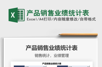 2022產(chǎn)品銷售業(yè)績統(tǒng)計表免費下載