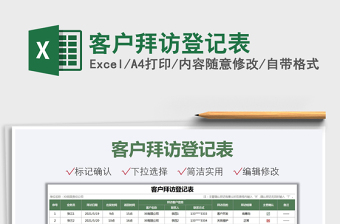 2021客戶拜訪登記表免費(fèi)下載