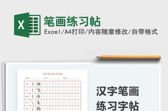 2021筆畫練習(xí)帖免費(fèi)下載