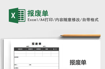 2022報廢單免費下載