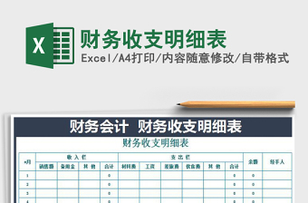 2022財(cái)務(wù)收支明細(xì)表免費(fèi)下載