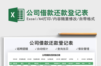 2021公司借款還款登記表免費(fèi)下載