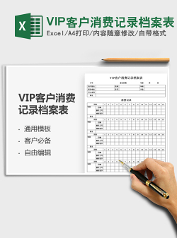 2021VIP客户消费记录档案表免费下载