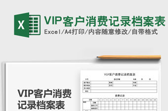 2021VIP客戶消費記錄檔案表免費下載