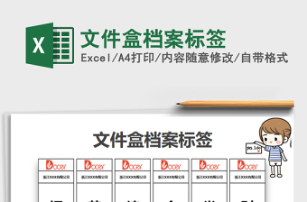 2022excel档案盒标签下载