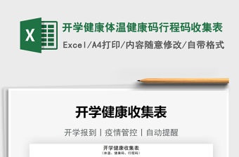 2021開學健康體溫健康碼行程碼收集表免費下載