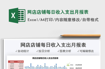 網(wǎng)店店鋪每日收入支出月報(bào)表免費(fèi)下載