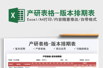 2022產研表格-版本排期表免費下載