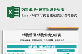 2022銷售管理-銷售業績分析表免費下載