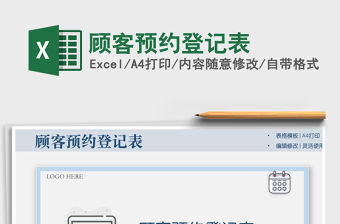 2021顧客預約登記表免費下載