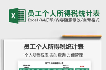 2021員工個人所得稅統(tǒng)計表免費下載