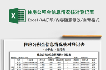 2021住房公積金信息情況核對登記表免費(fèi)下載
