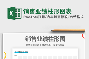 2021銷售業(yè)績柱形圖表免費(fèi)下載