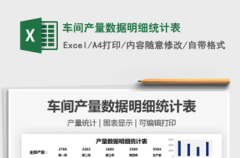 2021車間產(chǎn)量數(shù)據(jù)明細(xì)統(tǒng)計(jì)表免費(fèi)下載