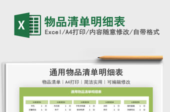 2021物品清單明細表免費下載