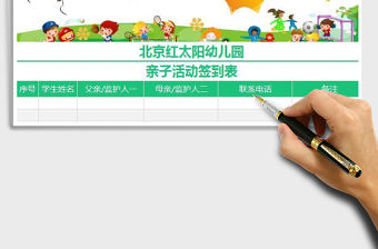 2022幼兒園親子活動簽到表免費下載