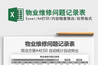 2022物業(yè)維修問題記錄表免費下載