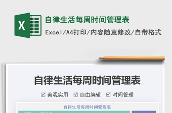 2022自律生活每周時(shí)間管理表免費(fèi)下載